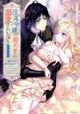 【中古】 没落令嬢が婚約者に溺愛されちゃうアンソロジー(3) 毎日イクまで終わらない! ベビードールC/アンソロジー(著者)
