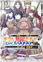 【中古】 信じていた仲間達にダンジョン奥地で殺されかけたがギフト『無限ガチャ』でレベル9999の仲間達を手に入れて元パーティーメンバーと世界に復讐&『ざまぁ!』...