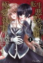 【中古】 転生悪役令嬢、極愛執事に純潔を狙われています。(1) ショコラシュクレC/カンナ(著者)