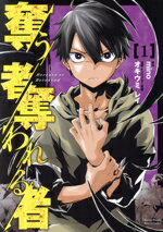 【中古】 奪う者　奪われる者(1) KCDX／オキウミレイ(著者),mino(原作)