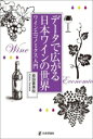 【中古】 データで広がる日本ワインの世界 ワインエコノミクス入門/原田喜美枝(著者)