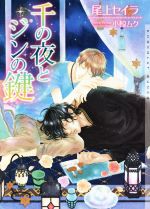 【中古】 千の夜とジンの鍵 ショコラ文庫／尾上セイラ(著者),小椋ムク