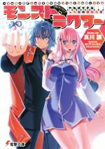 【中古】 モンストラクター やればできる人外娘の調教指導 電撃文庫/哀川譲(著者),さくやついたち