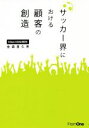 【中古】 サッカー界における顧客の創造/金森喜久男(著者)