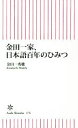 【中古】 金田一家、日本語百年のひみつ 朝日新書476/金田一秀穂(著者)