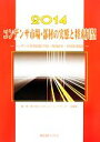 【中古】 コンデンサ市場 部材の実態と将来展望(2014) コンデンサ市場実態／予測 関連部材 主要応用製品 メーカー動向 市場予測 スマートシリーズ／日本エコノミックセンター調査部(編者)