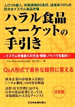 【中古】 ハラル食品マーケットの手引き　イスラム市場参入の方法・情報・ノウハウを集約！／並河良一(著者)
