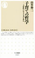 【中古】 子育ての哲学 主体的に生きる力を育む ちくま新書1085/山竹伸二(著者)