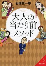 【中古】 大人の当たり前メソッド 成美文庫／石原壮一郎(著者)