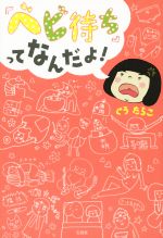 【中古】 「ベビ待ち」ってなんだ