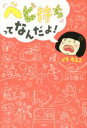 【中古】 「ベビ待ち」ってなんだよ!/ぐうたらこ(著者)