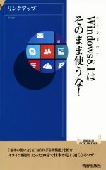 【中古】 Windows8．1はそのまま使うな！ 青春新書INTELLIGENCE／リンクアップ(著者)