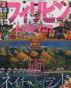 【中古】 るるぶフィリピン セブ島・マニラ るるぶ情報版As...