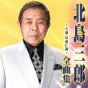 【中古】 北島三郎 全曲集～人道 兄弟仁義～／北島三郎