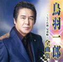 【中古】 鳥羽一郎 全曲集〜しぐれ旅・兄弟船〜/鳥羽一郎