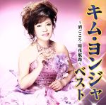 【中古】 キム・ヨンジャ　ベスト〜酒ごころ・暗夜航路〜／キム・ヨンジャ［金蓮子］