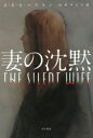 【中古】 妻の沈黙 ハヤカワ文庫HM/A.S.A.ハリスン(著者),山本やよい(訳者)