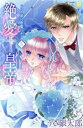 【中古】 絶愛†皇帝(5) ドレイ姫に悪魔のキス ムーグC極上☆HONEYシリーズ/うさ銀太郎(著者)