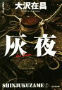 【中古】 新宿鮫 新装版(7) 灰夜 光文社文庫/大沢在昌(著者)