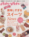 【中古】 美味しすぎるスイーツNews MAGAZINE HOUSE MOOKan・an特別編集/マガジンハウス