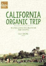 【中古】 カリフォルニア・オーガニックトリップ サンフランシスコ＆ワインカントリーのスローライフへ！ 地球の歩き方GEM　STONE／関根絵里(著者)