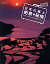 【中古】 日本の極上 絶景・秘境 SAKURA MOOK01/旅行・レジャー・スポーツ