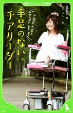 【中古】 手足のないチアリーダー 角川つばさ文庫／佐野有美(著者),山田デイジー(その他) 【中古】afb