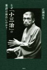 【中古】 なぜ「小三治」の落語は面白いのか？／広瀬和生(著者)