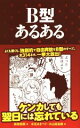 【中古】 B型あるある／新田哲嗣(著者),水元あきつぐ,小山高志郎