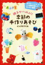 【中古】 親子でいっしょに季節の手作りあそび／イシグロフミカ(著者)