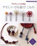 【中古】 アジアンノットで作るやさしいひも結びこもの Heart　Warming　Life　Series／日本ヴォーグ社