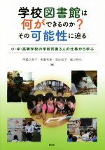 【中古】 学校図書館は何ができるのか？その可能性に迫る／門脇久美子(著者),実重和美(著者),漆谷成子(..