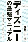 【中古】 ディズニーの最強マニュアル どんなひとも「自ら動く人材」に変えてしまう／大住力(著者)