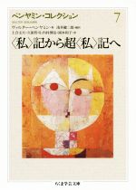 【中古】 ベンヤミン・コレクション(7) 〈私〉記から超〈私〉記へ ちくま学芸文庫/ヴァルター・ベンヤミン(著者),土合文夫(訳者),久保哲司(訳者),内村博信(訳者),岡本和子(訳者),浅井健二郎