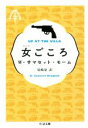 【中古】 女ごころ ちくま文庫/サマセット・モーム(著者),尾崎寔(訳者)