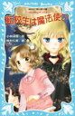 【中古】 転校生は魔法使い 泣いちゃいそうだよ21 講談社青い鳥文庫/小林深雪(著者),牧村久実