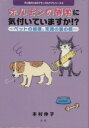 【中古】 ホルモンの異常に気付いていますか！？ ペットの健康 常識の裏の顔 犬と猫のためのナチュラルケアシリーズ6／本村伸子(著者)