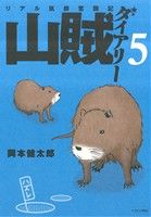 【中古】 山賊ダイアリー(5) リアル猟師奮闘記 イブニングKC／岡本健太郎(著者)