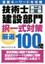 【中古】 技術士第二次試験 建設部門択一式対策厳選100問 重要キーワードを攻略/日経コンストラクション(編者)