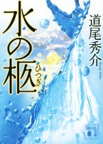 【中古】 水の柩 講談社文庫／道尾秀介(著者)