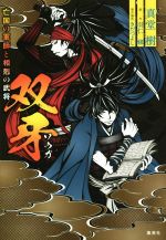 【中古】 双牙　亡国の軍師と相剋の武将 コバルト文庫／真堂樹(著者),ワカマツカオリ,きだつよし,羽仁修