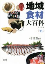 【中古】 地域食材大百科(15) 水産製品／農山漁村文化協会(編者)