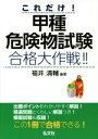 【中古】 これだけ!甲種危険物試験 合格大作戦!!/福井清輔