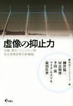 【中古】 虚像の抑止力 沖縄・東京・ワシントン発　安全保障政策の新機軸／半田滋(著者),マイク・モチヅキ(著者),新外交イニシアティブ(編者)