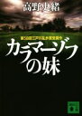 【中古】 カラマーゾフの妹 講談社文庫/高野史緒(著者)