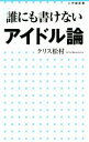 【中古】 「誰にも書けない」アイドル論 小学館新書213／クリス松村(著者)