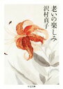 【中古】 老いの楽しみ ちくま文庫/沢村貞子(著者)