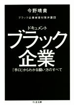 【中古】 ドキュメントブラック企業 「手口」からわかる闘い方のすべて ちくま文庫/今野晴貴(著者),ブラック企業被害対策弁護団(著者)