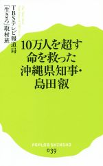 【中古】 10万人を超す命を救った沖縄県知事・島田叡 ポプラ新書039/TBSテレビ報道局『生きろ』取材班(編者)