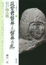 【中古】 筑紫君磐井と「磐井の乱」 岩戸山古墳 シリーズ「遺跡を学ぶ」094/柳沢一男(著者)